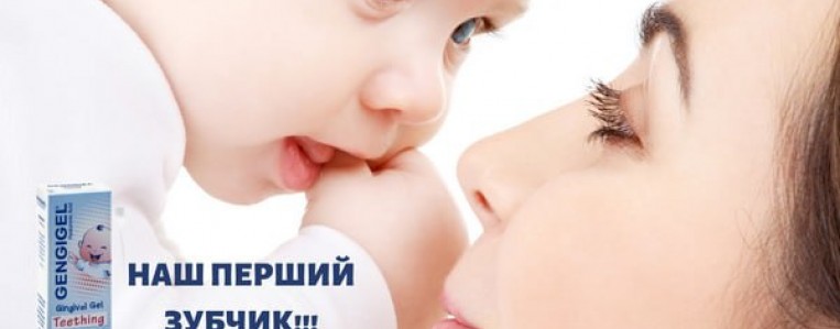 5 важливих нагадувань мамі про перші зубки малюка