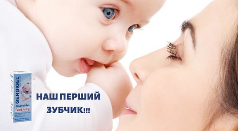 5 важливих нагадувань мамі про перші зубки малюка